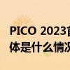 PICO 2023首届XR开发者挑战赛顺利收官 具体是什么情况?