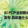 AI PC产业创新论坛成功举办 “联想AI PC先锋行动”重磅发布 具体是什么情况?