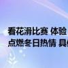 看花滑比赛 体验“北京体彩 文化之旅”主题活动  双重盛宴点燃冬日热情 具体是什么情况?