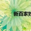 新百家姓最新排名表（新百家姓）