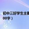 初中三好学生主要事迹500字内容（初中三好学生主要事迹500字）