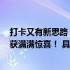 打卡又有新思路？牛栏山X《抖包袱大会》“超级打卡”收获满满惊喜！ 具体是什么情况?