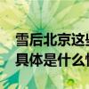 雪后北京这些地方太美了！你pick哪一张？ 具体是什么情况?