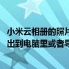 小米云相册的照片怎么导出到手机（小米云相册照片 怎么导出到电脑里或者导出到手机也行）