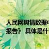 人民网舆情数据中心发布《新动力金融科技中心品牌影响力报告》 具体是什么情况?