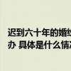 迟到六十年的婚纱照我爱我家48小时“全家福”活动暖心举办 具体是什么情况?