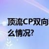 顶流CP双向奔赴名酒沱牌扬帆出海 具体是什么情况?