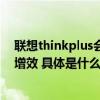 联想thinkplus会议平板“年终服务节”启动加速企业降本增效 具体是什么情况?