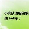 小虎队演唱的歌曲《新年快乐》（求小虎队 新年快乐 的歌词 hellip）