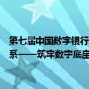 第七届中国数字银行论坛平行论坛建言夯实数字基础设施和数据资源体系——筑牢数字底座 支撑中小银行转型发展 具体是什么情况?