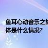 鱼耳心动音乐之旅23年完美落幕：第五届SKI音乐嘉年华 具体是什么情况?