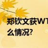 郑钦文获WTA年度进步最快球员奖 具体是什么情况?