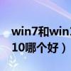 win7和win10哪个好用老电脑（win7和win10哪个好）