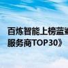 百炼智能上榜蓝鲨消费《2023数字科技 AIGC赋能消费产业服务商TOP30》 具体是什么情况?