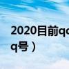 2020目前qq等级最高的qq号（等级最高的qq号）