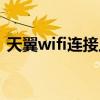 天翼wifi连接上不能上网怎么办（天翼wifi）