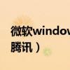 微软windows10升级助手（win10升级助手腾讯）