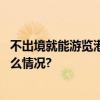 不出境就能游览港珠澳大桥？超详细攻略一图了解 具体是什么情况?