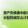 资产负债表中的未分配利润怎么计算的（资产负债表中的未分配利润怎么计算）