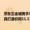 京东五金城携手SATA世达打造大牌周专场 整合海量优质工具打造价同11.11的低价体验 具体是什么情况?