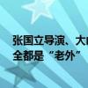 张国立导演、大山主演!中文版话剧《肖申克的救赎》 演员全都是“老外” 具体是什么情况?