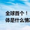 全球首个！“大风车”遇上了“大渔排” 具体是什么情况?