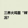 三养火鸡面“辣”出圈 解锁愉悦的味蕾享受 具体是什么情况?