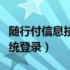 随行付信息技术有限公司（随行付销售管理系统登录）