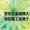 京东五金城棉大衣销售额同比增长2.5倍 “军大衣”出圈的背后是工业级个人防护用品的普及 具体是什么情况?