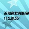 近期高发有医院每天门诊患者超1000人！重要诱因 具体是什么情况?