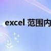 excel 范围内随机（excel范围内随机数字）