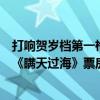 打响贺岁档第一枪！爱奇艺出品、许光汉主演犯罪悬疑电影《瞒天过海》票房突破1亿元！ 具体是什么情况?