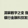 洞察数字之变 指引转型路径:中小银行联盟权威发布《中小银行金融科技发展研究报告(2023)》 具体是什么情况?