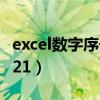 excel数字序号带圈字母（excel数字序号带圈21）