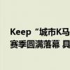 Keep“城市K马”感恩季路跑活动三城火热开跑2023主题赛季圆满落幕 具体是什么情况?