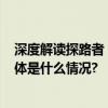 深度解读探路者“极地仿生科技平台2.0”中的环保科技 具体是什么情况?