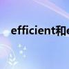 efficient和effective的区别（efficient）