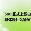 Soul正式上线自研大模型“SoulX”AIGC+社交布局提速 具体是什么情况?