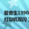 爱普生1390打印机双闪的原因（爱普生1390打印机双闪）