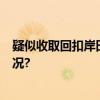 疑似收取回扣岸田文雄或将撤换4名内阁成员 具体是什么情况?