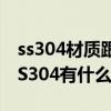 ss304材质跟304区别（不锈钢材质SS304与S304有什么不同）