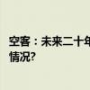 空客：未来二十年中国或成为最大航空服务市场 具体是什么情况?