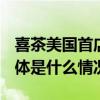 喜茶美国首店开业首日门店销量超2500杯 具体是什么情况?