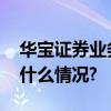 华宝证券业务多元化背后的融资智慧 具体是什么情况?