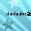 dadaabc怎么样（dadaabc com官网）