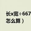 长x宽÷667是等于亩数吗（平方米换算成亩怎么算）