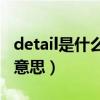 detail是什么意思翻译成中文（Detail是什么意思）