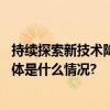 持续探索新技术降低运营成本喜马拉雅连续四个季度盈利 具体是什么情况?