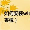 如何安装win7系统知乎教程（如何安装win7系统）