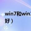 win7和win10哪个好用?（win7 win10哪个好）